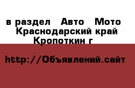  в раздел : Авто » Мото . Краснодарский край,Кропоткин г.